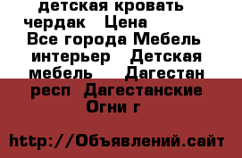 детская кровать - чердак › Цена ­ 8 000 - Все города Мебель, интерьер » Детская мебель   . Дагестан респ.,Дагестанские Огни г.